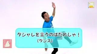 【ズコ！がだいすき】おもしろいダンス『ダジャレを言うのはだれじゃ！』／ひろみち＆たにぞう