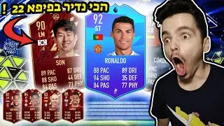 פיפא 22 הקבוצה הכי נדירה בישראל ?!
