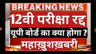UP BOARD । 2021bord 12TH NEWS । UP board 12th exam | up board 12th exam | up board result date