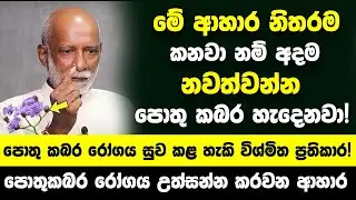 මේ ආහාර නිතරම කනවා නම් අදම නවත්වන්න - පොතු කබර රෝගය සම්පූර්ණයෙන් සුව කළ හැකි විශ්මිත ප්‍රතිකාර!