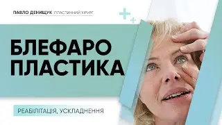 БЛЕФАРОПЛАСТИКА — РЕАБІЛІТАЦІЯ, МОЖЛИВІ УСКЛАДНЕННЯ