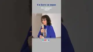 НЕ ВЕРЮ 