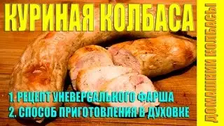 Домашняя куриная колбаса: рецепт универсального фарша и приготовления в духовке