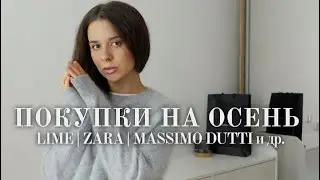 Покупки на осень. LIME, ZARA, MASSIMO DUTTI, OYSHO И другие классные бренды. Тренды осени 2024.