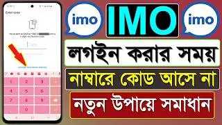 ইমু কোড না আসলে কি করবো || IMO Verification Code Ase Na || IMO Login Code Problem