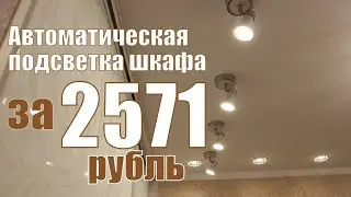 Недорогая автоматическая подсветка для шкафа купе с датчиком движения.