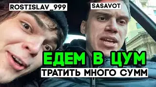 ЕДЕМ В ЦУМ НА БИЗНЕС ТАКСИ САСАВОТ + РОСТИК