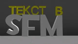 SFM | ТЕКСТ В СФМ [ НЕАКТУАЛЬНО ]