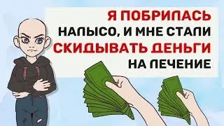 Я просто ПОБРИЛАСЬ налысо, и мне стали СКИДЫВАТЬ ДЕНЬГИ