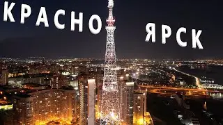 КРАСНОЯРСК