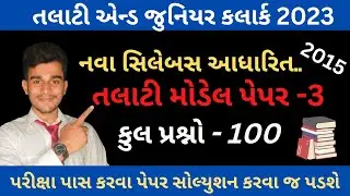Talati and Jr.Clerk પુછાયેલ Paper-3 | Talati Exam Preparation | Talati Paper Solution 2015
