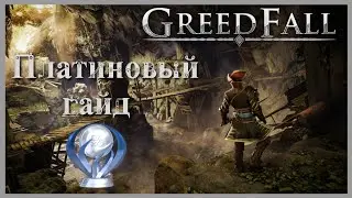 Платиновый гайд / GreedFall