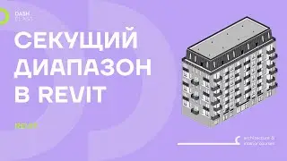 Секущий диапазон в  REVIT