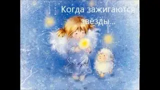 Когда зажигаются звёзды...