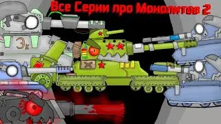 Все Серии про Монолитов - Мультики про танки / 2
