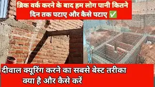 ठंडी के दिन क्यूरिंग कितने टाइम करें और कैसे करें 👷 दीवाल में क्यूरिंग करने का सबसे बेस्ट तरीका ✅