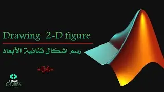 Drawing 2-D figure by MATLAB | -04- |رسم اشكال و معادلات رياضية ثنائية الابعاد باستعمال ماتلاب