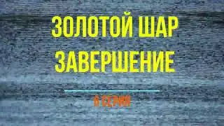 Золотой шар завершение 6 серия
