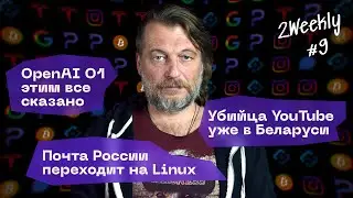 OpenAI O1 – новая революция, Почта России на Linux, Маск vs Австралия | 2Weekly #9