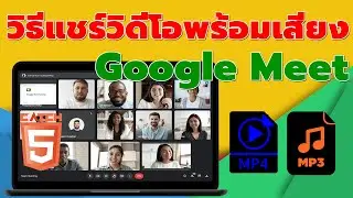 วิธีแชร์วิดีโอและเสียงใน Google Meet ได้ง่ายๆ #catch5 #googlemeet