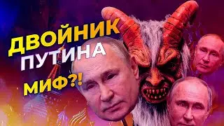 Putin's doubles - debunking the myth