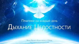 Практики  на каждый день - Дыхание Целостности