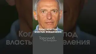 Если муж под властью вожделения к другой 