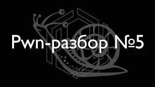 Разбор недели про Write-what-where и форматстринги