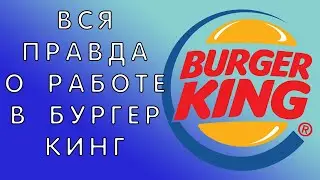 ВСЯ ПРАВДА О РАБОТЕ В БУРГЕР КИНГ | ЛИЧНЫЙ ОТЗЫВ | ВСЕ ПЛОХО?