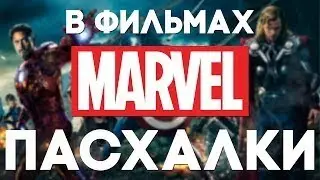 ТОП-5 пасхалок: Секретные отсылки в фильмах MARVEL и DC!
