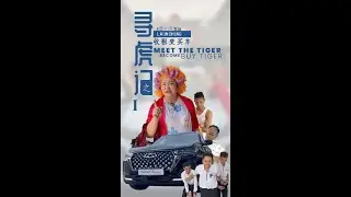 Jojo Auntie - Meet The Tiger Become Buy Tiger! #Episode 1
