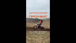 Дрокинский прохват 10.05.2024 (полное видео)