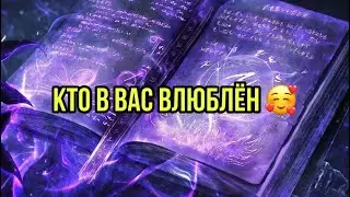 Кто в вас влюблён 🥰