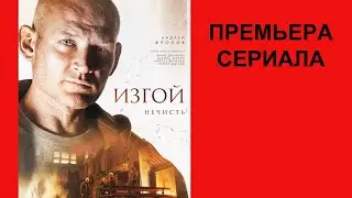 Сериал Изгой  Нечисть ТВ ролик 1 сезон