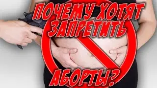Запрет абортов