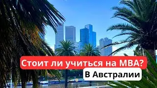 Стоит ли учиться на MBA?