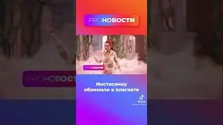 Инстасамку обвинили в плагиате