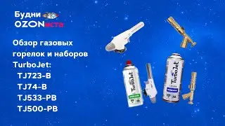 Обзор газовых горелок и наборов TurboJet: TJ723-B, TJ74-B, TJ533-PB, TJ500-PB