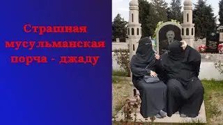 Страшная мусульманская порча - джаду
