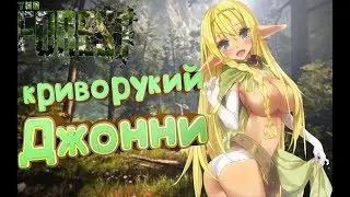 The Forest - криворукий Джонни XD - ЛУЧШИЕ И СМЕШНЫЕ МОМЕНТЫ ИЗ ИГРЫ,ПОДБОРКА-БАГИ,ПРИКОЛЫ,ФЕЙЛЫ
