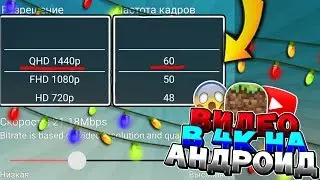 ⛄КАК СДЕЛАТЬ РОЛИК В 4К РАЗРЕШЕНИЕ НА АНДРОИД?!🍊