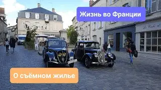Жизнь во Франции после 24.02, часть 1. О съёмном жилье.