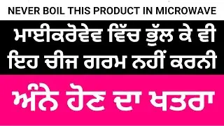 ਮਾਈਕਰੋਵੇਵ ਨਾਲ ਜਾ ਸਕਦੀ ਹੈ ਅੱਖਾਂ ਦੀ ਲਾਈਟ