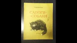 Борис Емельянов. Сапоги-собаки.