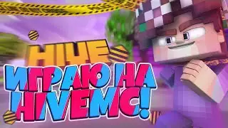 ИГРАЮ НА HIVEMC В MCBE 1.16! | SKYWARS!