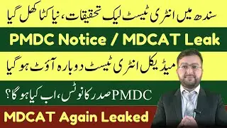 PMDC Notice on MDCAT Again Leaked | MDCAT 2023 Latest News | MDCAT Leak