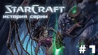 История серии: Starcraft часть 1