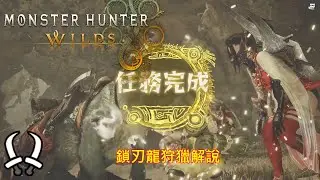 [PS5][魔物獵人: 荒野]鎖刃龍狩獵解說-雙劍