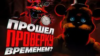 ПРОШЕЛ ЛИ ФНАФ ПРОВЕРКУ ВРЕМЕНИ?