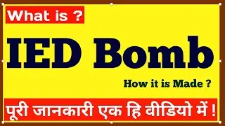 what is IED bomb in hindi | IED bomb kya hota hai | IED bomb kya hai | what is ied blast in hindi